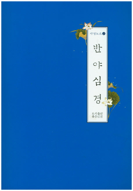 반야심경(사경노트 2)