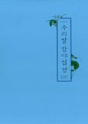 우리말 반야심경(사경노트)