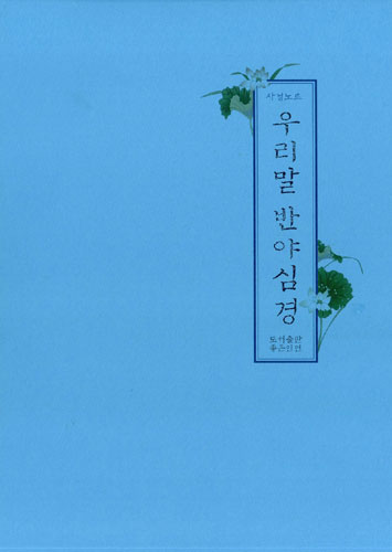 우리말 반야심경(사경노트)