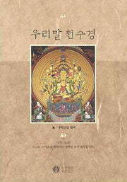 우리말 천수경