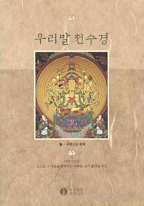 우리말 천수경