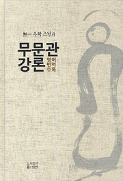 무문관 강론(무일 우학 스님의)(양장본 HardCover)