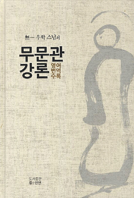 무문관 강론(무일 우학 스님의)(양장본 HardCover)