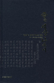 좋은 세상 나소서(개정판)(양장본 Hardcover)