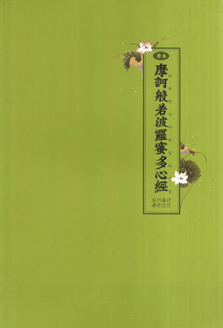 마하반야바라밀다심경