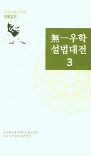 무일우학설법대전 3