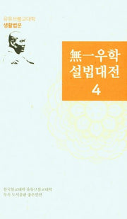 무일우학설법대전 4