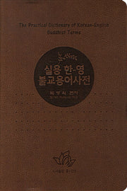 실용 한영 불교용어사전(가죽)