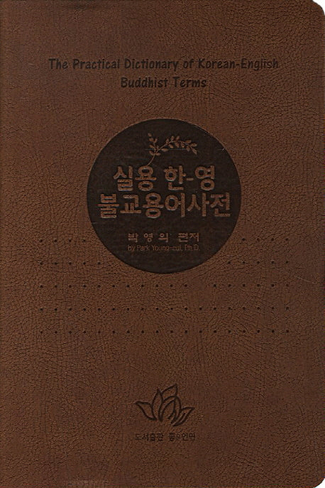 실용 한영 불교용어사전(가죽)