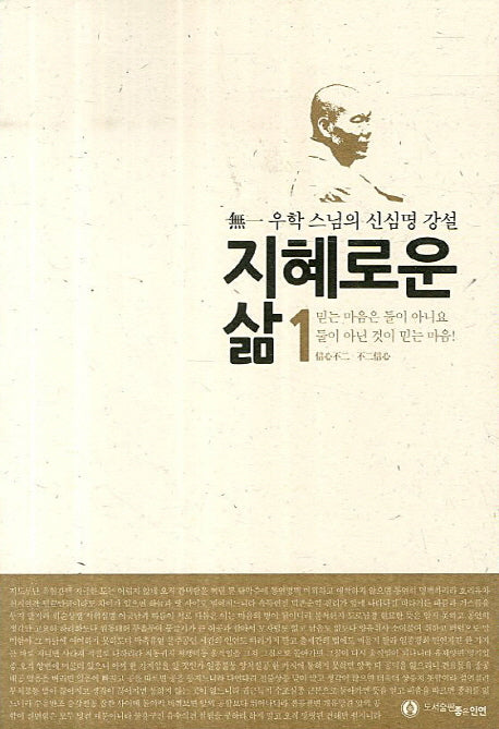 지혜로운 삶 1: 믿는 마음은 둘이 아니요 둘이 아닌 것이 믿는 마음