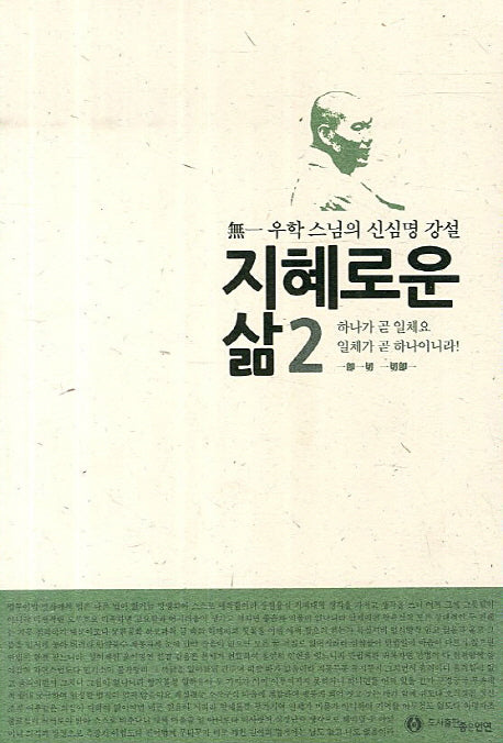 지혜로운 삶 2: 하나가 곧 일체요 일체가 곧 하나이니라