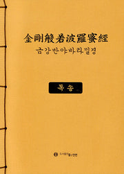 금강반야바라밀경: 독송(개정판)