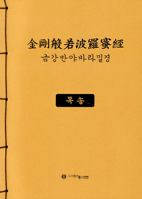 금강반야바라밀경: 독송(개정판)