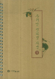 우리말 법화경 사경 1(스프링)
