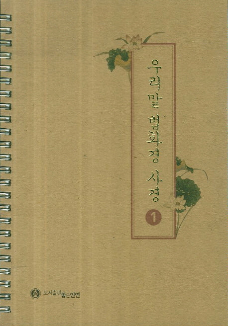 우리말 법화경 사경 1(스프링)