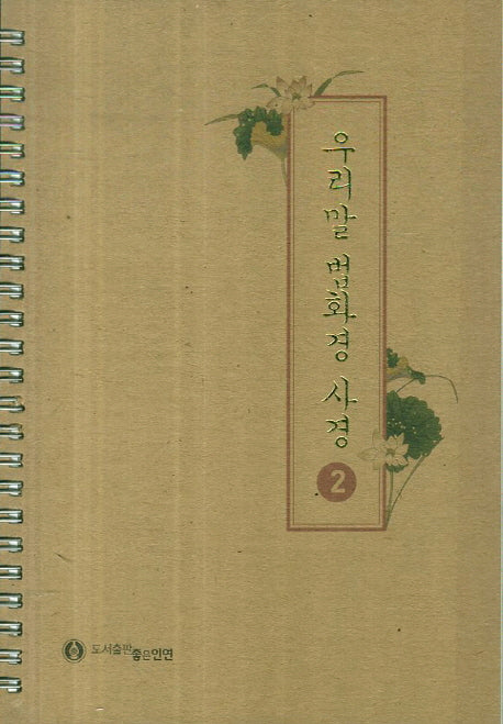 우리말 법화경 사경 2(스프링)
