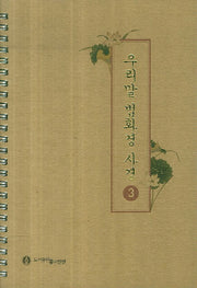 우리말 법화경 사경 3(스프링)