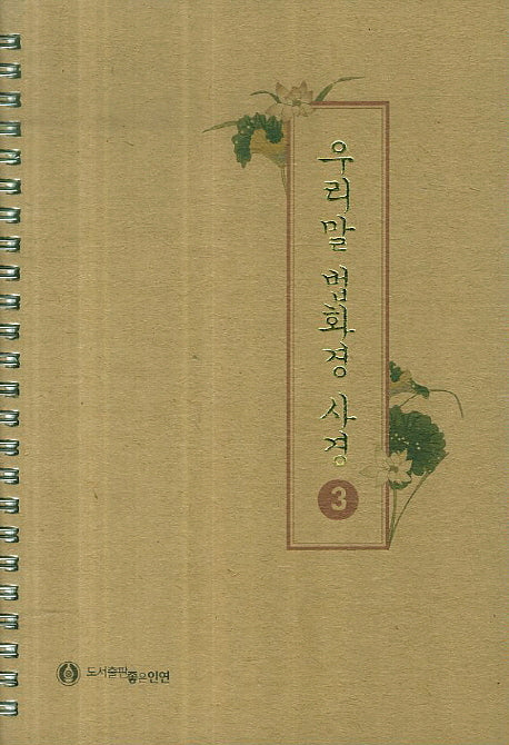 우리말 법화경 사경 3(스프링)