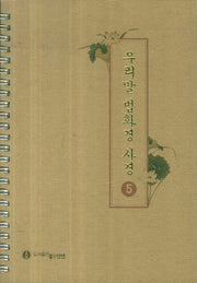 우리말 법화경 사경 5(스프링)