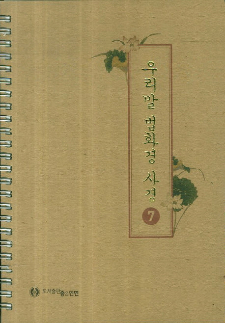우리말 법화경 사경 7(스프링)