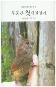 무문관 첫 백일일기(양장본 HardCover)
