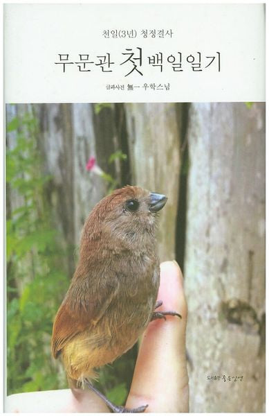 무문관 첫 백일일기(양장본 HardCover)