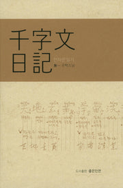 천자문일기(양장본 HardCover)