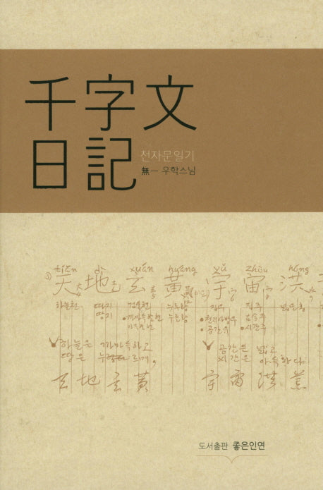 천자문일기(양장본 HardCover)