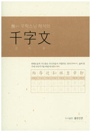천자문(무일우학스님 해석의)