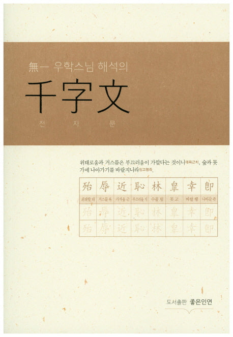 천자문(무일우학스님 해석의)