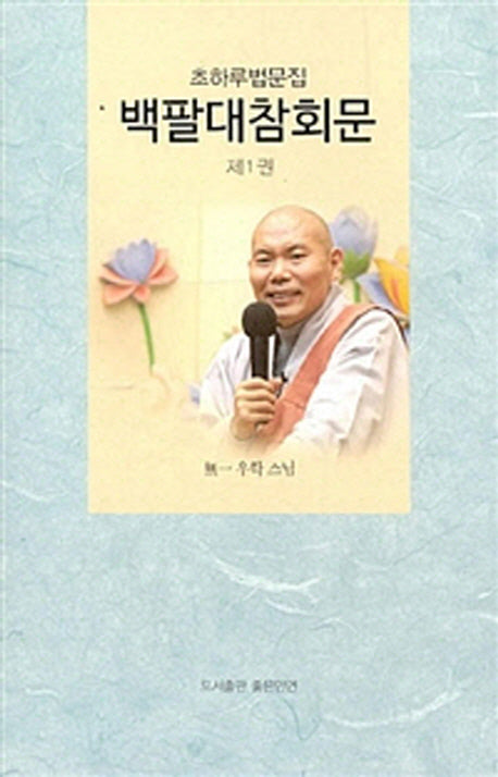 백팔대참회문 1(초하루법문집)