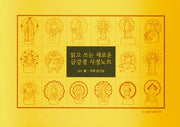 읽고 쓰는 새로운 금강경 사경노트