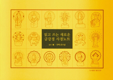 읽고 쓰는 새로운 금강경 사경노트