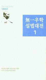 무일우학설법대전 1