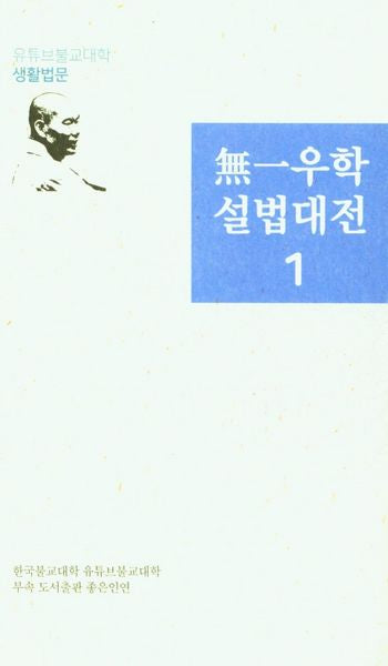 무일우학설법대전 1