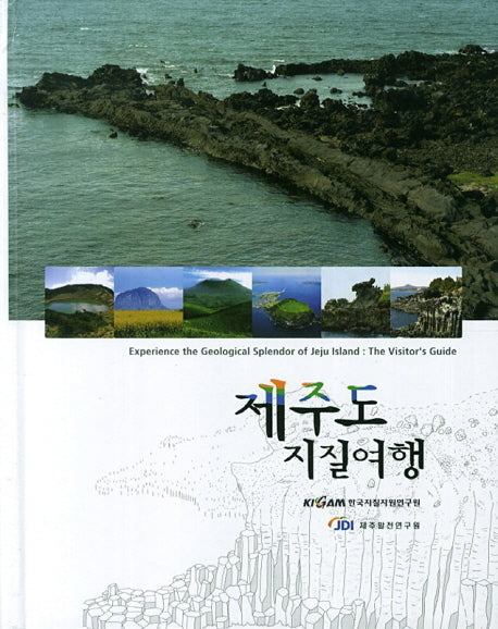제주도 지질여행