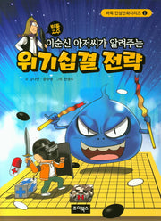 이순신 아저씨가 알려주는 위기십결전략(바둑고수)(바둑 인성만화시리즈 1)