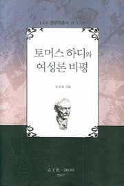 토머스 하디와 여성론 비평(LIE 영문학총서 10)(양장본 HardCover)
