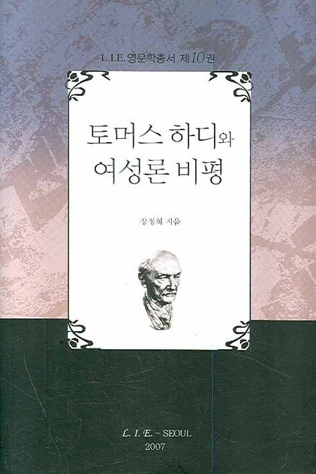 토머스 하디와 여성론 비평(LIE 영문학총서 10)(양장본 HardCover)