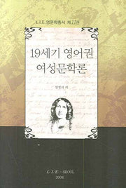19세기 영어권 여성문학론(LIE 영문학총서 11)(양장본 HardCover)