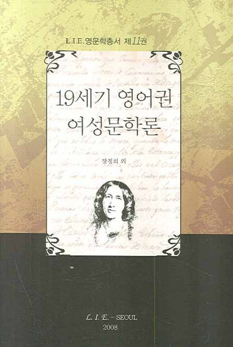19세기 영어권 여성문학론(LIE 영문학총서 11)(양장본 HardCover)