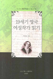 19세기 영국 여성작가 읽기(LIE 영문학총서 12)(양장본 HardCover)