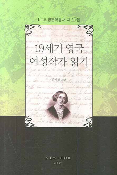 19세기 영국 여성작가 읽기(LIE 영문학총서 12)(양장본 HardCover)