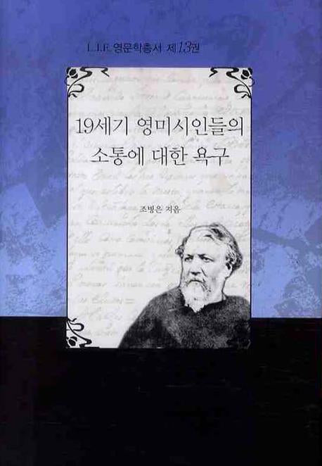19세기 영미시인들의 소통에 대한 욕구(LIE 영문학총서 13)(양장본 HardCover)