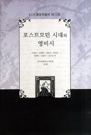 포스트모던 시대의 영미시(LIE 영문학총서 15)(양장본 HardCover)