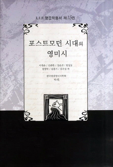 포스트모던 시대의 영미시(LIE 영문학총서 15)(양장본 HardCover)