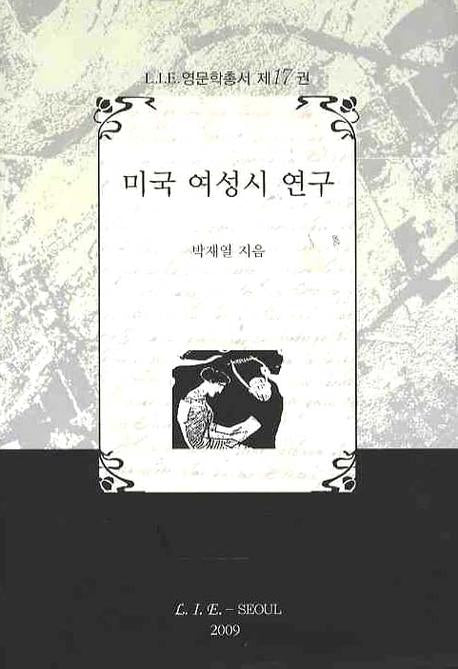 미국 여성시 연구(LIE 영문학총서 제17권)