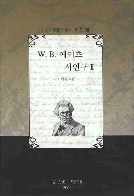 W B. 예이츠 시연구. 2(L. I. E 영문학총서 16)