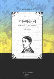 역동하는시(사제시인 GM 홉킨즈)(LIE 영문학총서 18)(양장본 HardCover)