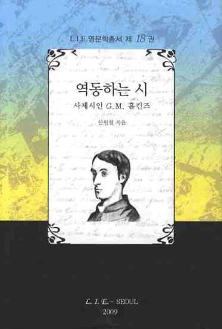 역동하는시(사제시인 GM 홉킨즈)(LIE 영문학총서 18)(양장본 HardCover)